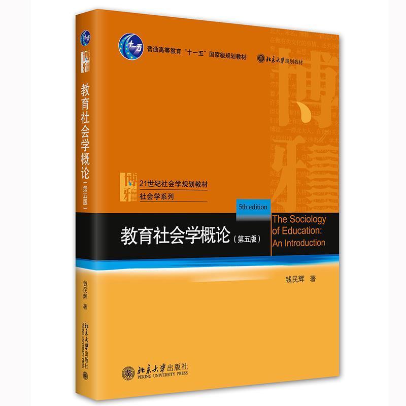 二手教育社会学概论(第五版) 钱民辉 北京大学出版社