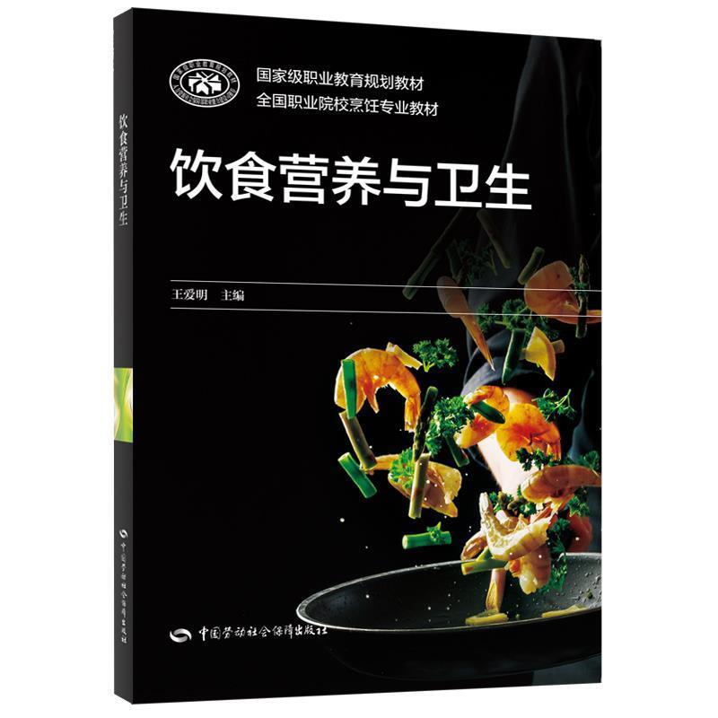 二手饮食营养与卫生 王爱明 中国劳动社会保障出版社
