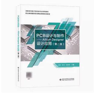 二手PCB设计与制作:Altium Desinger设计应用(第二版) 马颖 西安