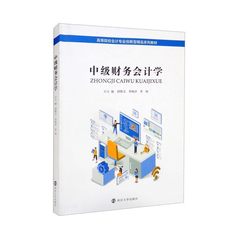 二手中级财务会计学 胡顺义 南京大学出版社