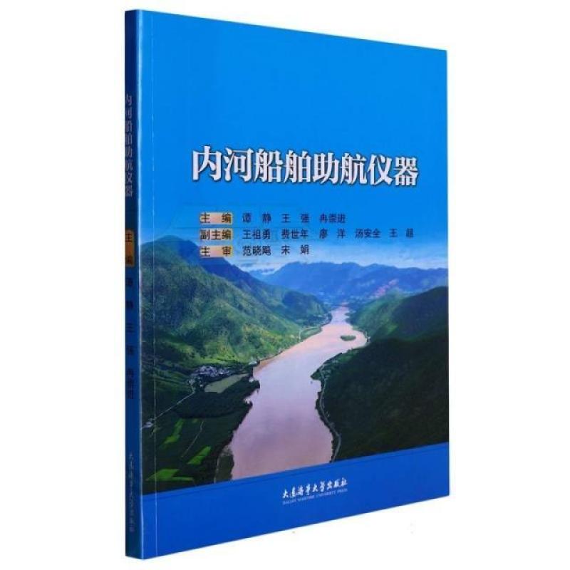 二手内河船舶助航仪器 谭静 大连海事大学出版社