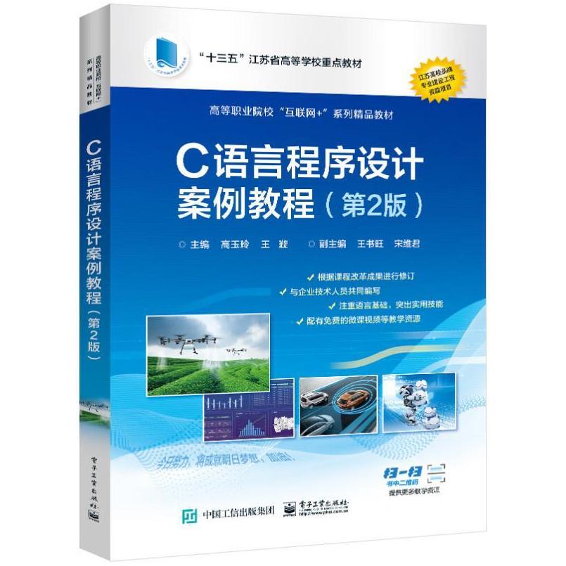 二手C语言程序设计案例教程(第2版) 高玉玲 电子工业出版社图片