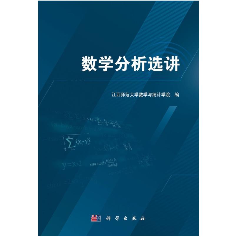 二手数学分析选讲 江西师范大学数学与统计学院 科学出版社