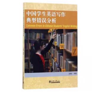 社 天津大学出版 二手中国学生英语写作典型错误分析 张航
