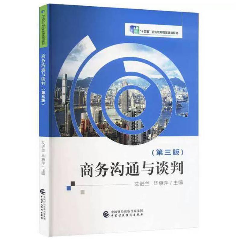 二手商务沟通与谈判(第三版) 艾进兰 中国财政经济出版社