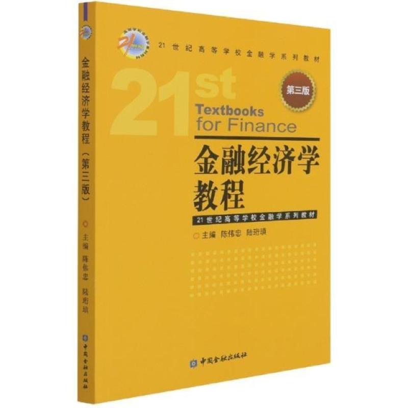 二手金融经济学教程 陈伟忠 中国金融出版社