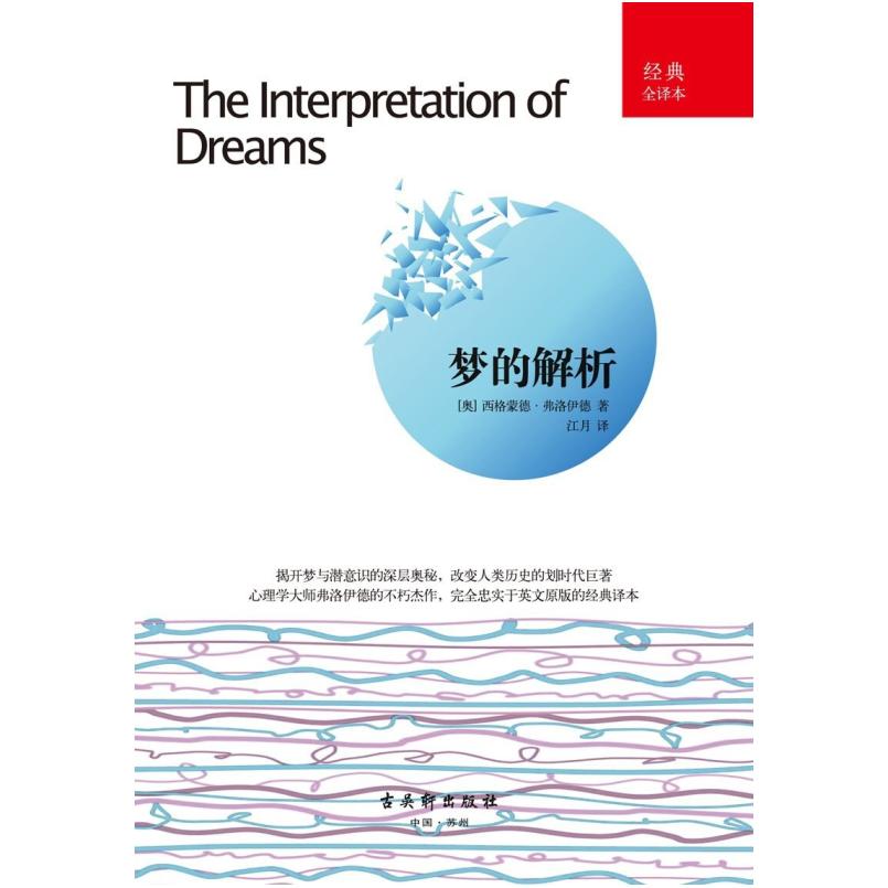 二手梦的解析 西格蒙德·弗洛伊德 古吴轩出版社