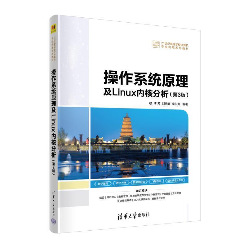 二手操作系统原理及Linux内核分析(第3版) 李芳 清华大学出版社
