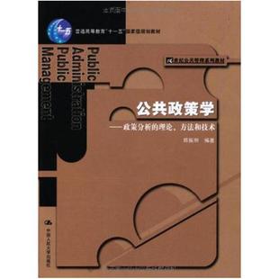 二手公共政策学:政策分析理论、方法和技术 陈振明 中国人民大学