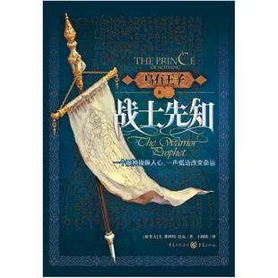 二手乌有王子2·战士先知 (加)R.斯科特·巴克 重庆出版社