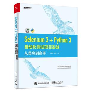 二手Selenium 3+Python 3自动化测试项目实战 田春成 电子工业出