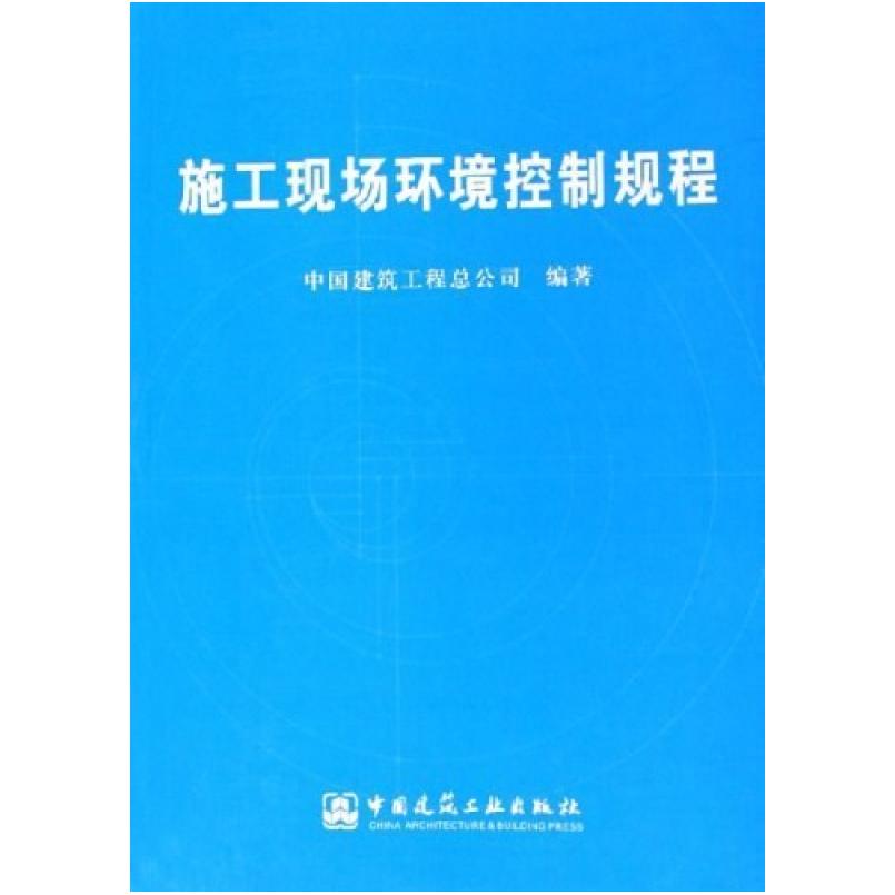 二手施工现场环境控制规程 中国建筑工程总公司 中国建筑工业出版