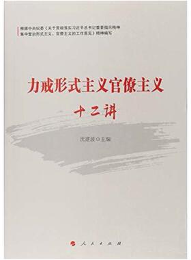 二手力戒形式主义官僚主义十二讲 沈建波 人民出版社