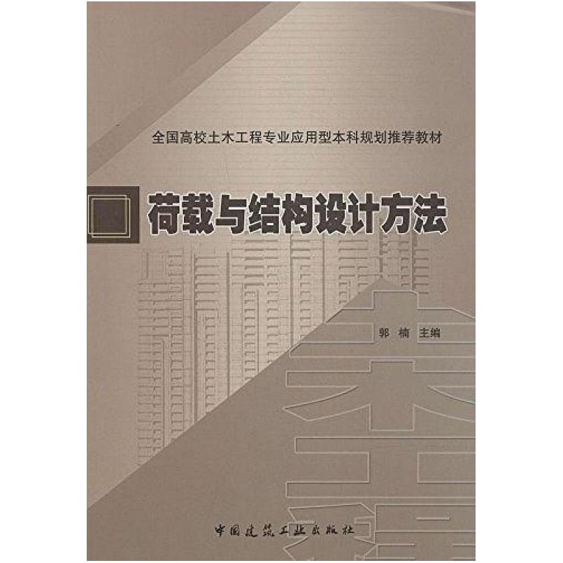 二手荷载与结构设计方法 郭楠 中国建筑工业出版社