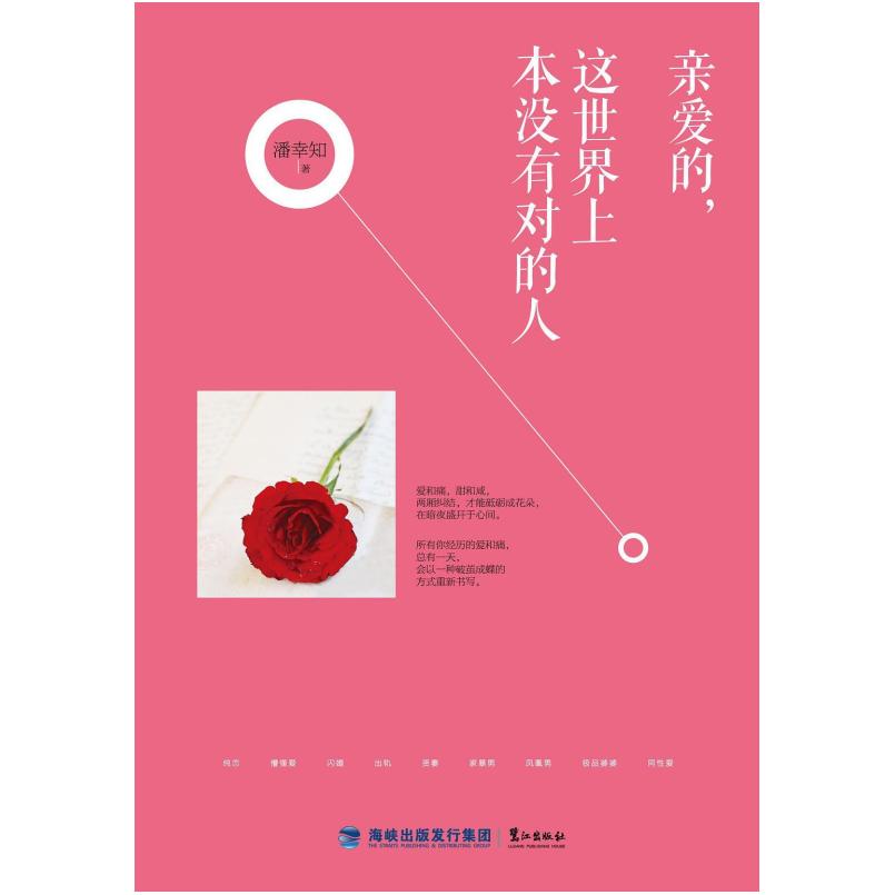 二手亲爱的,这世界上本没有对的人 潘幸知 鹭江出版社