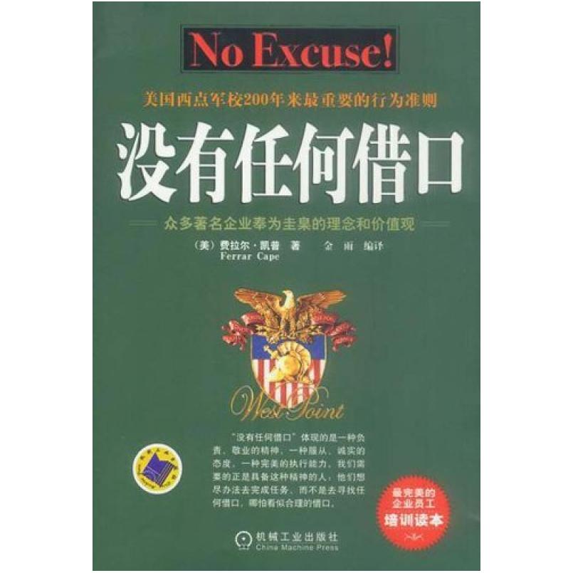 二手没有任何借口 费拉尔 凯普 机械工业出版社