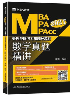 二手数学真题精讲(MBA大师) 懂璞 西安交通大学出版社
