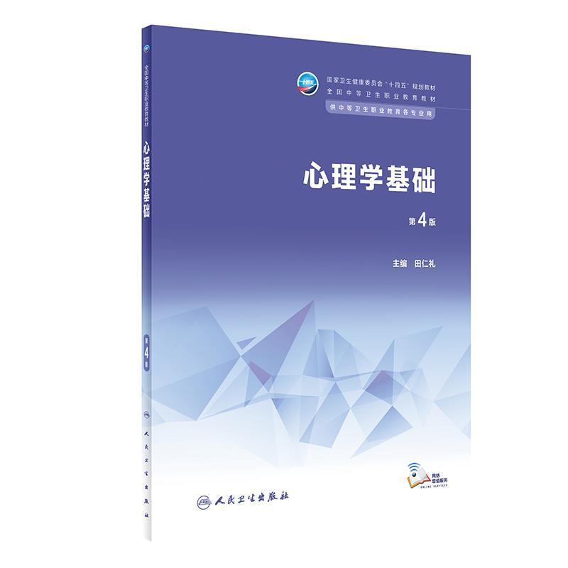二手心理学基础(第4版) 田仁礼 人民卫生出版社