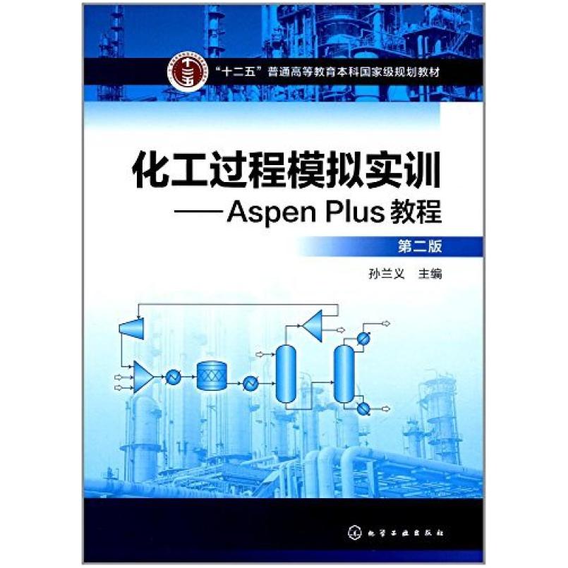 二手化工过程模拟实训AspenPlus教程 孙兰义 化学工业出版社