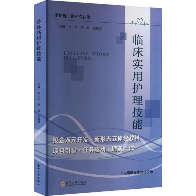 二手临床实用护理技能 侯玉华 苏州大学出版社