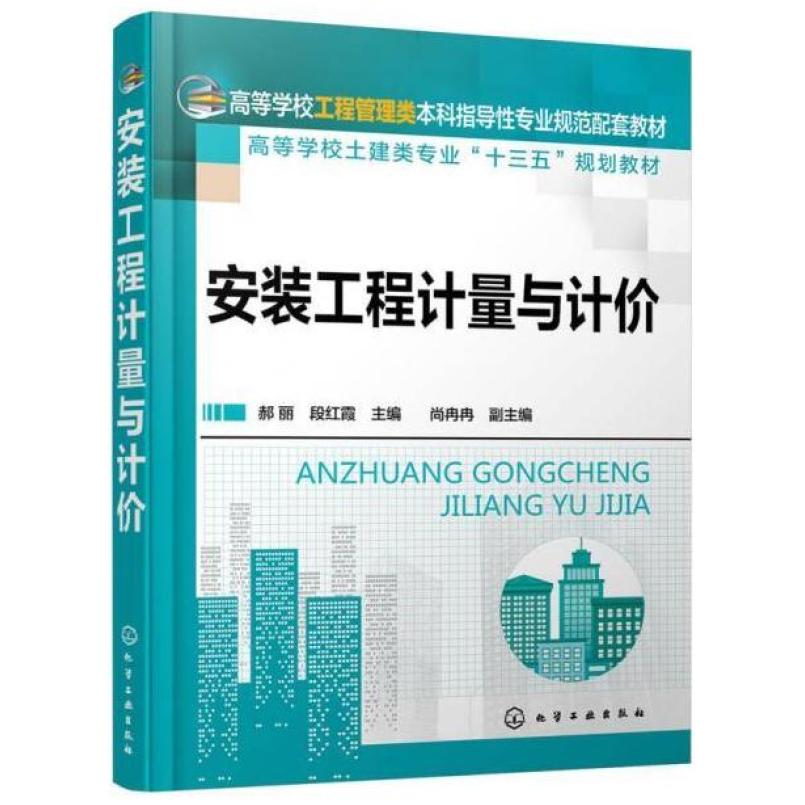 二手安装工程计量与计价 郝丽 化学工业出版社