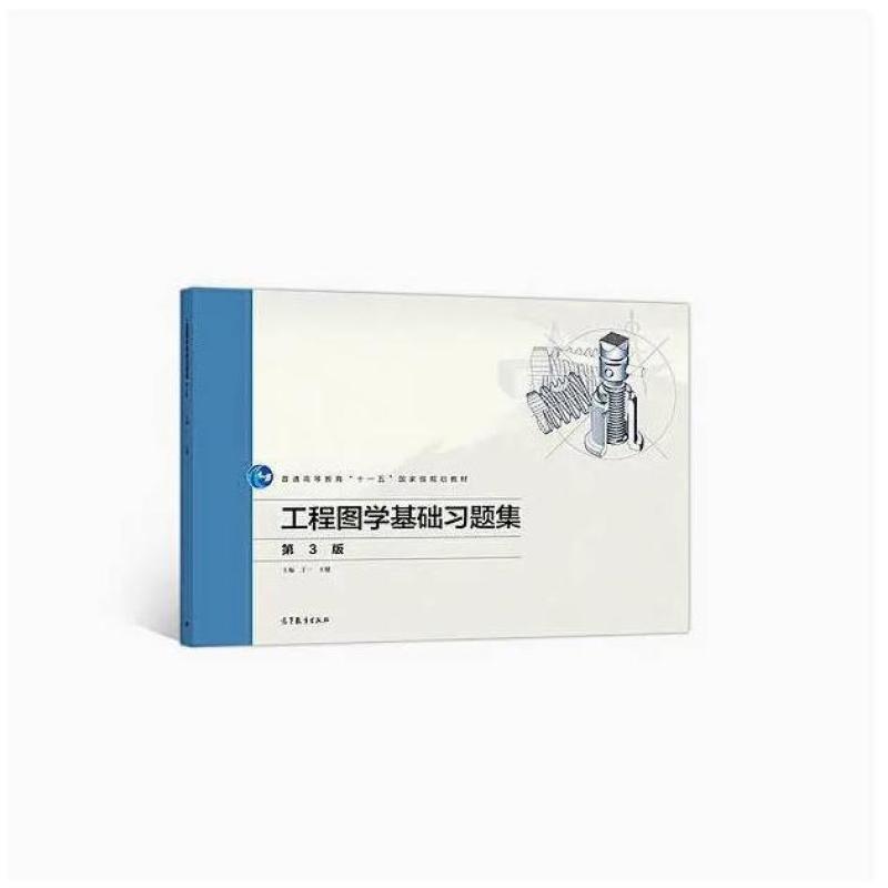 二手工程图学基础习题集(第3版) 丁一 高等教育出版社