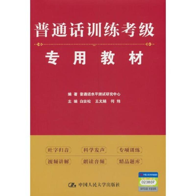 二手普通话训练考级专用教材 研究中心 中国人民大学出版社