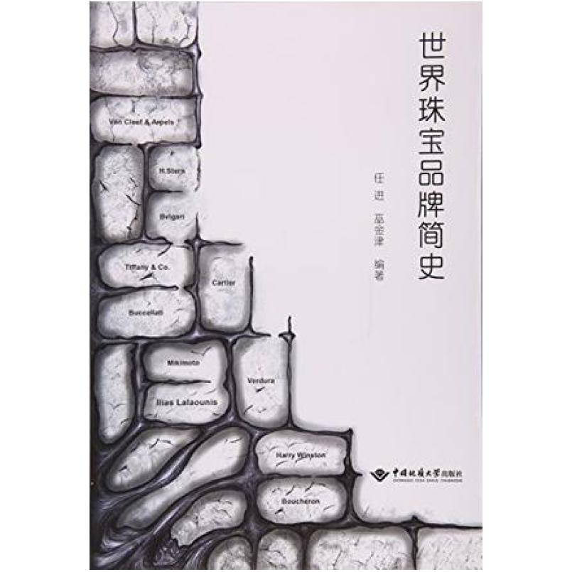 二手世界珠宝品牌简史 任进 中国地质大学出版社