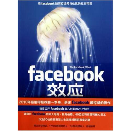 二手Facebook效应 大卫柯克帕特里克 华文出版社