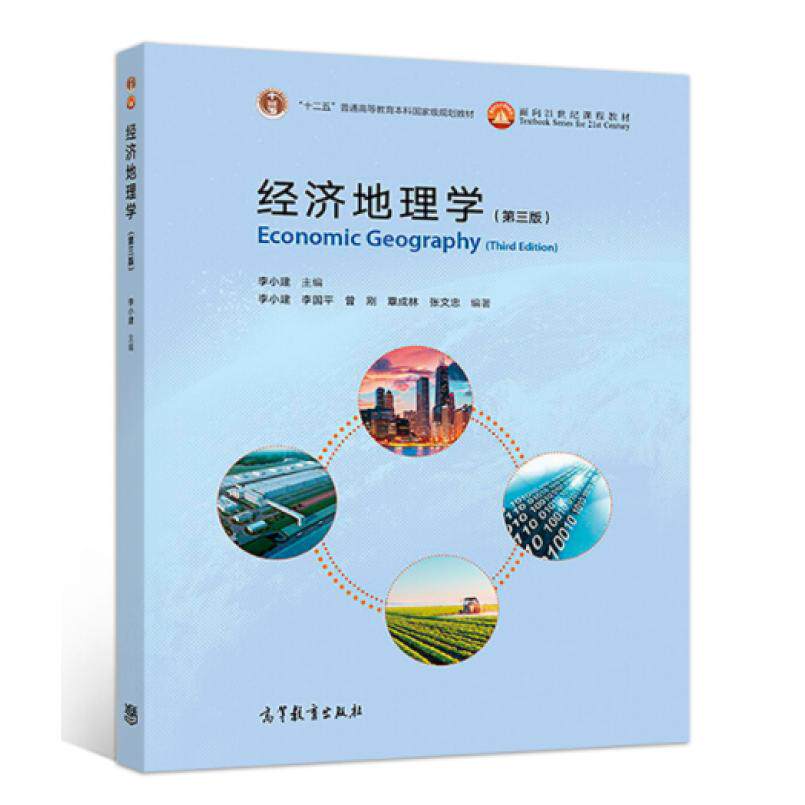 二手经济地理学(第三版) 李小建 高等教育出版社