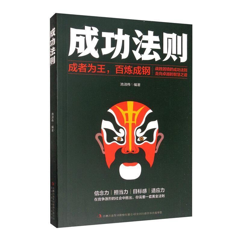 二手成功法则:成者为王,百炼成钢 池淑伟 吉林出版集团