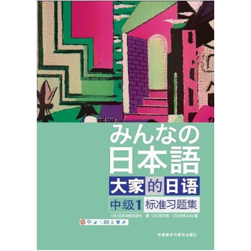 二手日本语大家的日语(中级)1标准习题集 编写组 外语教学与研究
