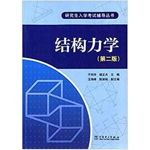 二手结构力学(第二版) 于玲玲 中国电力出版社