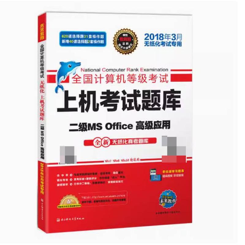 二手全国计算机等级考试上机考试题库二级MSOffice高级应用 未来