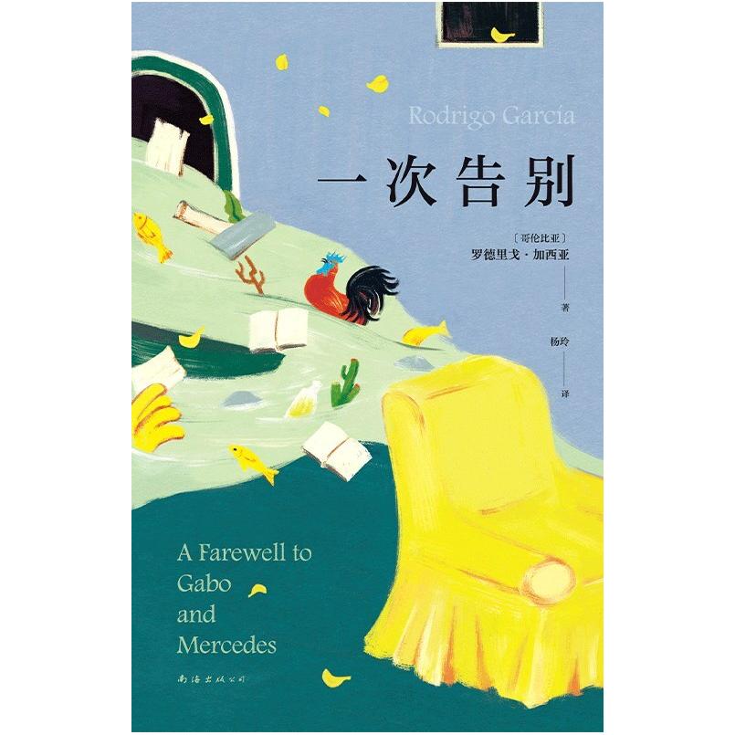 二手一次告别 [哥伦比亚]罗德里戈·加西亚 南海出版公司