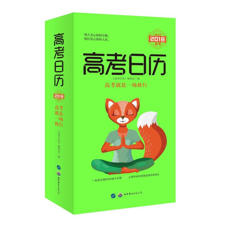 二手高考日历(2018) 《高考日历》编委会 世界图书出版公司