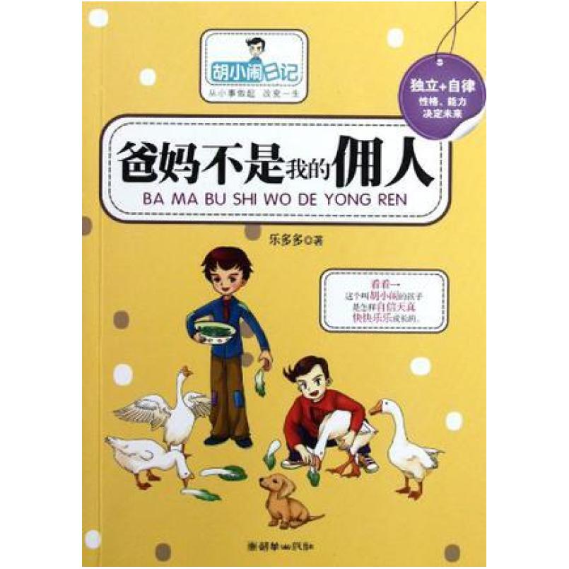 二手爸妈不是我的佣人 乐多多 朝华出版社