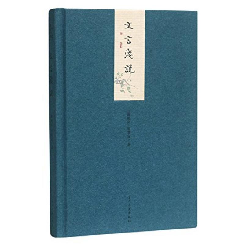 二手文言浅说 瞿蜕园 当代中国出版社