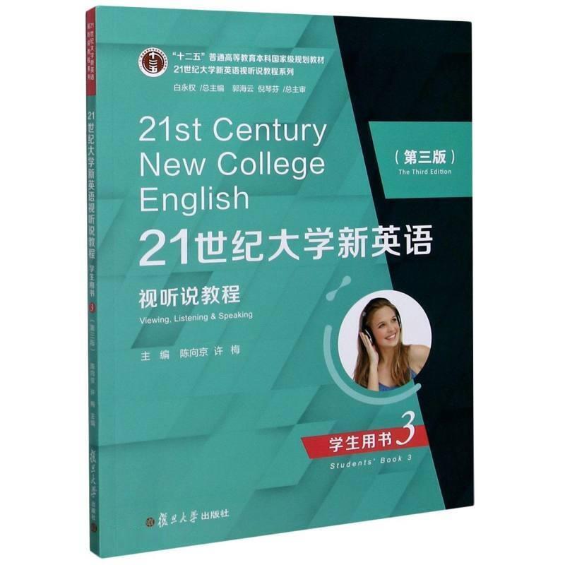 二手21世纪大学新英语视听说教程学生用书3(第3版) 陈向京 复旦大