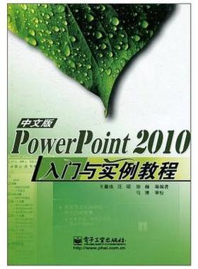二手PowerPoint 2010中文版入门与实例教程  电子工业出版社