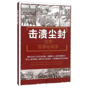 二手击溃尘封 世界军事秘闻录 刘丙海 金盾出版社