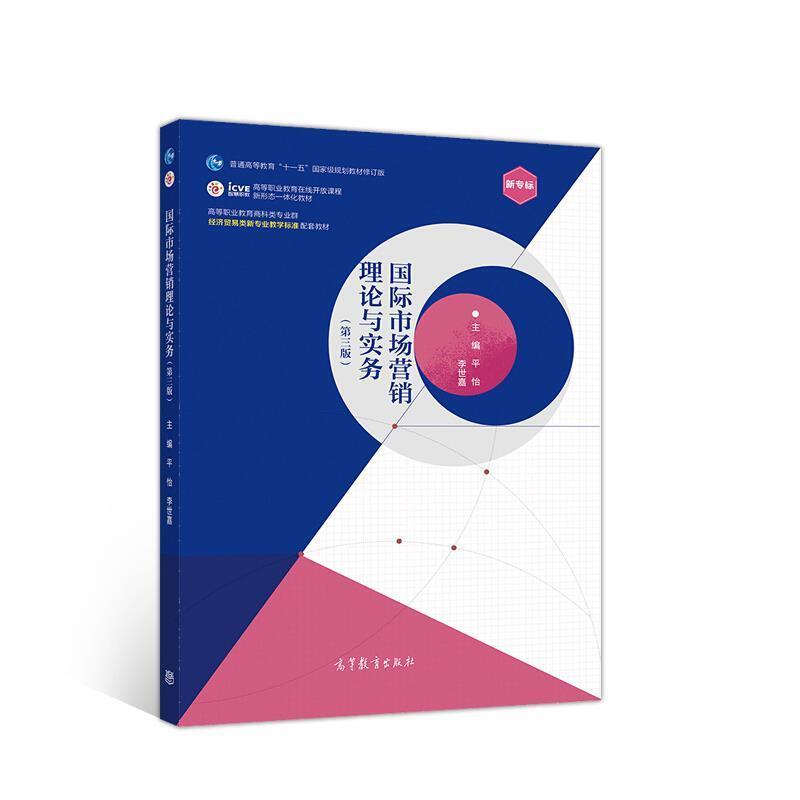 二手国际市场营销理论与实务(第三版) 平怡 高等教育出版社