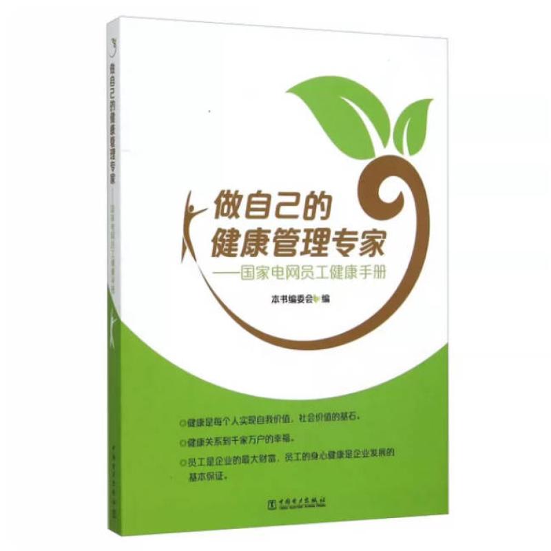 二手做自己的健康管理专家--国家电网员工健康手册 本书编写组 中