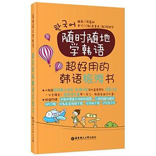 二手随时随地学韩语：超好用的韩语旅游书（赠首尔地铁图、MP3下