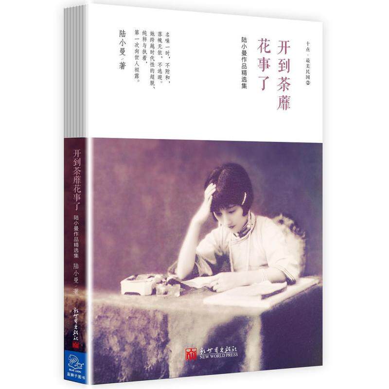 二手陆小曼作品精选集：开到荼蘼花事了 陆小曼 新世界出版社/蓝