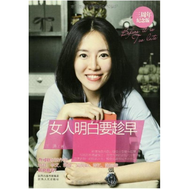二手女人明白要趁早 王潇 陕西人民出版社