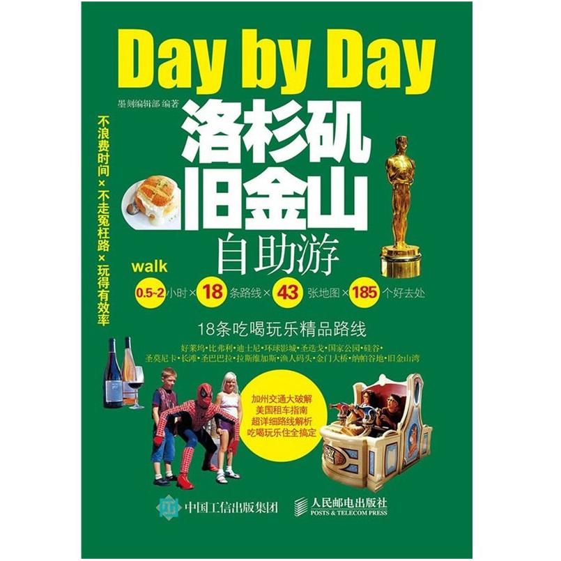 二手洛杉矶旧金山自助游 墨刻编辑部 人民邮电出版社