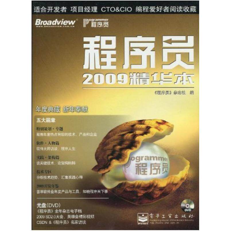 二手程序员2009精华本 程序员杂志社 电子工业出版社