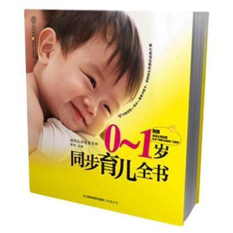 二手0-1岁同步育儿全书 李利 江苏科学技术出版社
