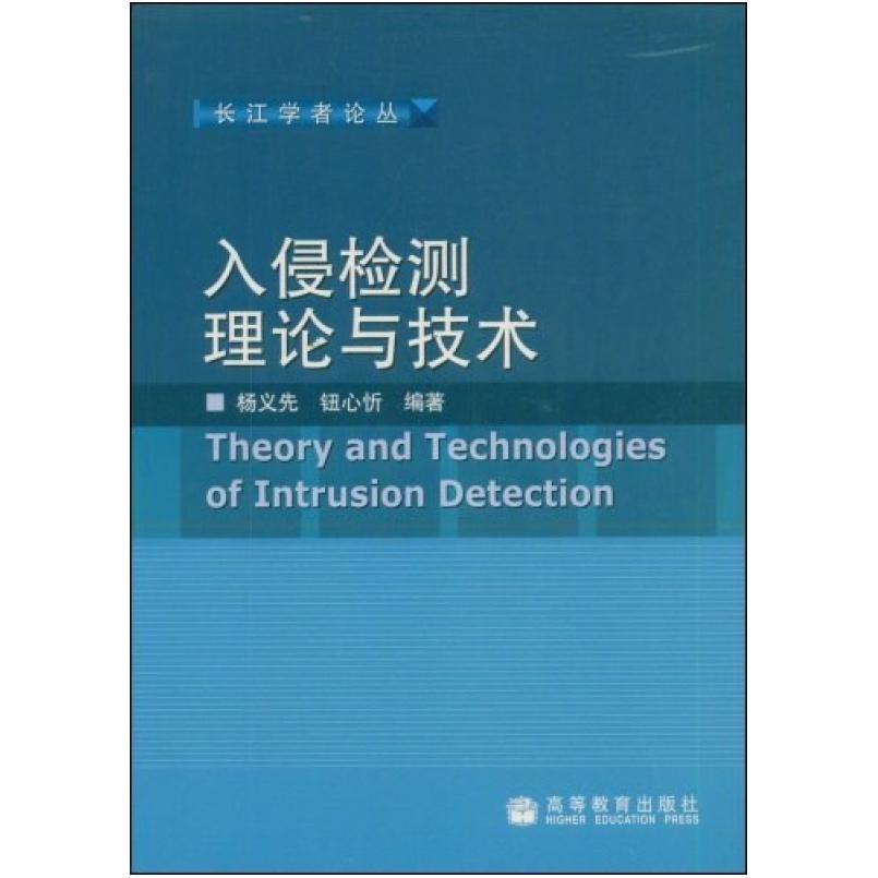 二手入侵检测理论与技术 杨义先 高等教育出版社